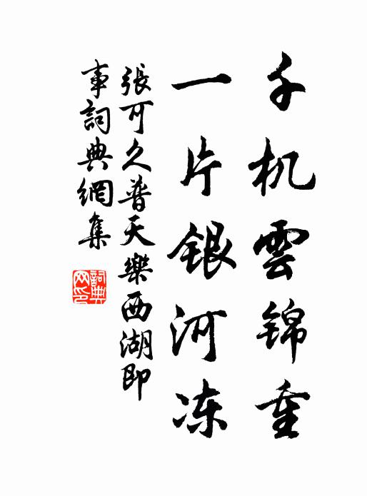 张可久千机云锦重，一片银河冻书法作品欣赏