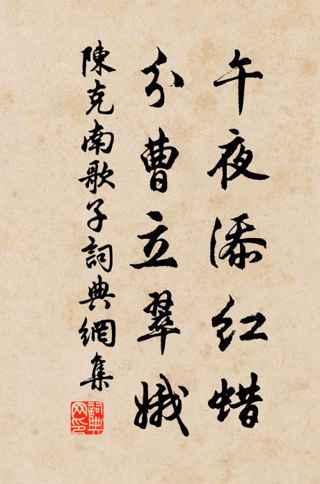 陈克午夜添红蜡，分曹立翠娥书法作品欣赏
