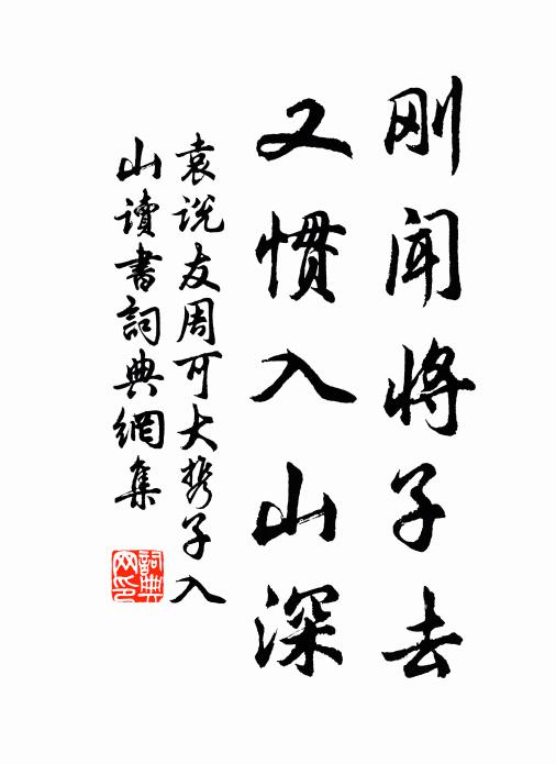 袁说友刚闻将子去，又惯入山深书法作品欣赏