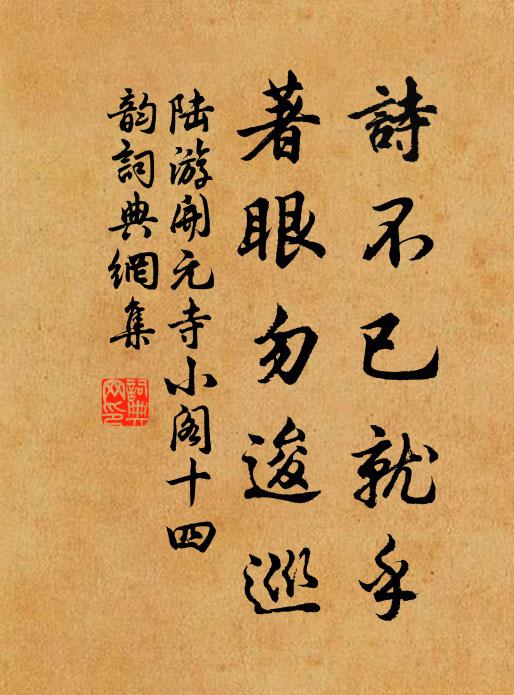 陆游诗不已就乎？著眼勿逡巡书法作品欣赏