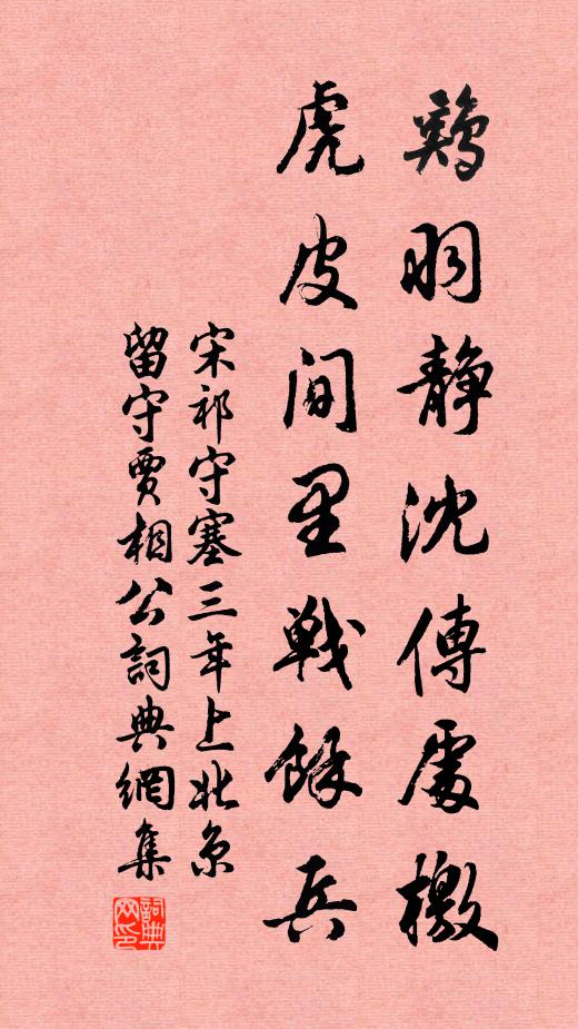 宋祁鸡羽静沈传处檄，虎皮间里战馀兵书法作品欣赏