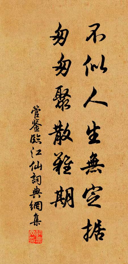 管鉴不似人生无定据，匆匆聚散难期书法作品欣赏