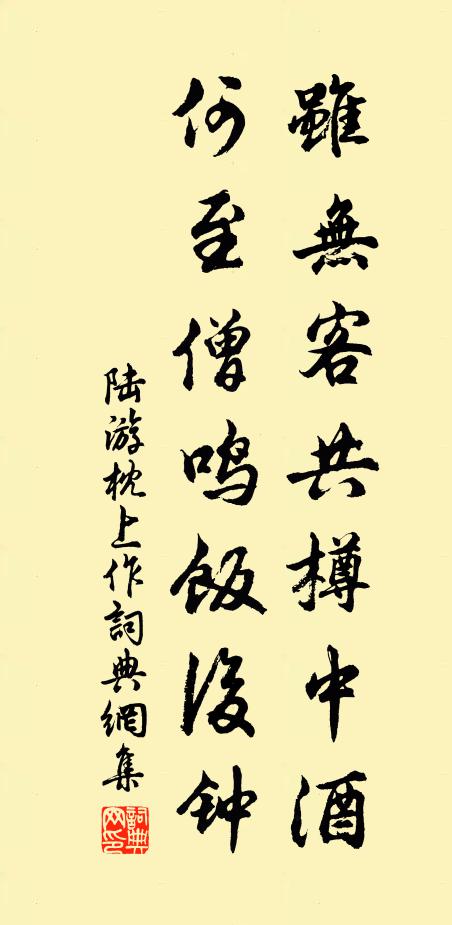 陆游虽无客共樽中酒，何至僧鸣饭后钟书法作品欣赏