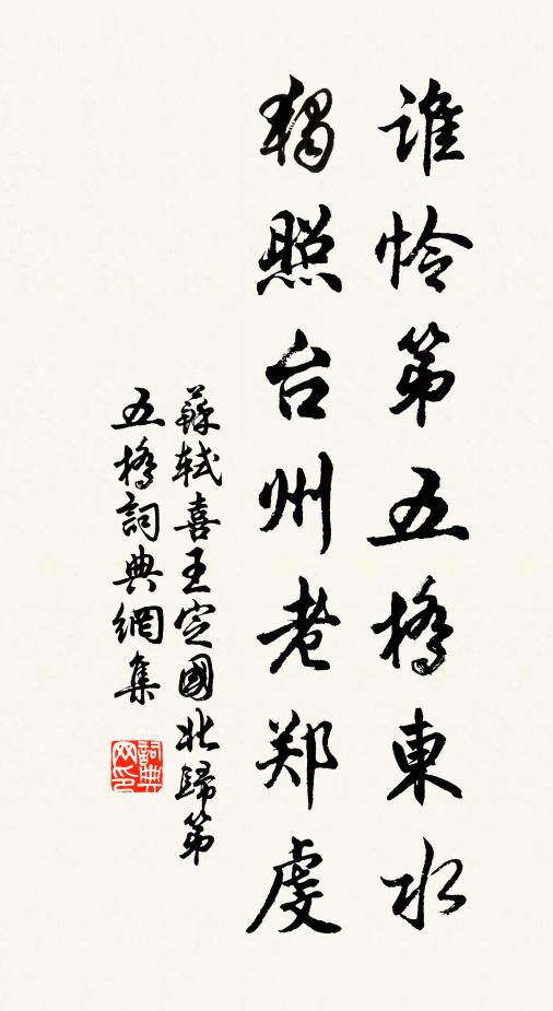 苏轼谁怜第五桥东水，独照台州老郑虔书法作品欣赏