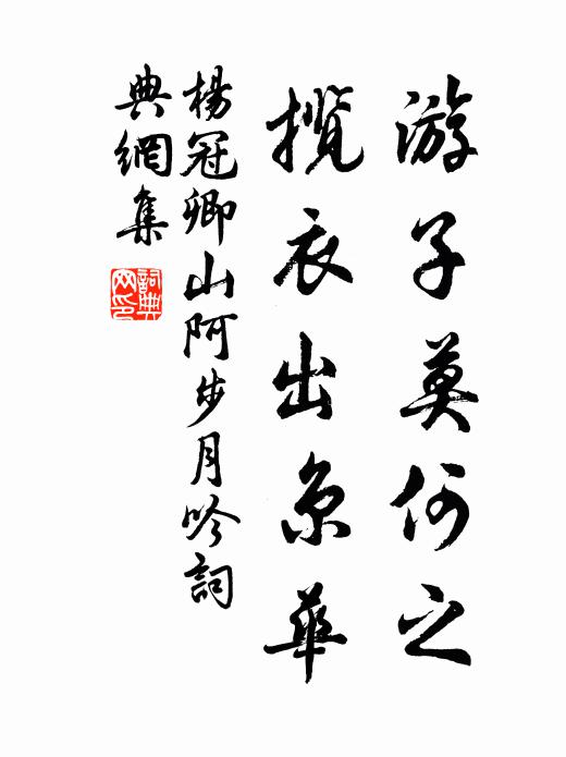 杨冠卿游子莫何之，揽衣出京华书法作品欣赏