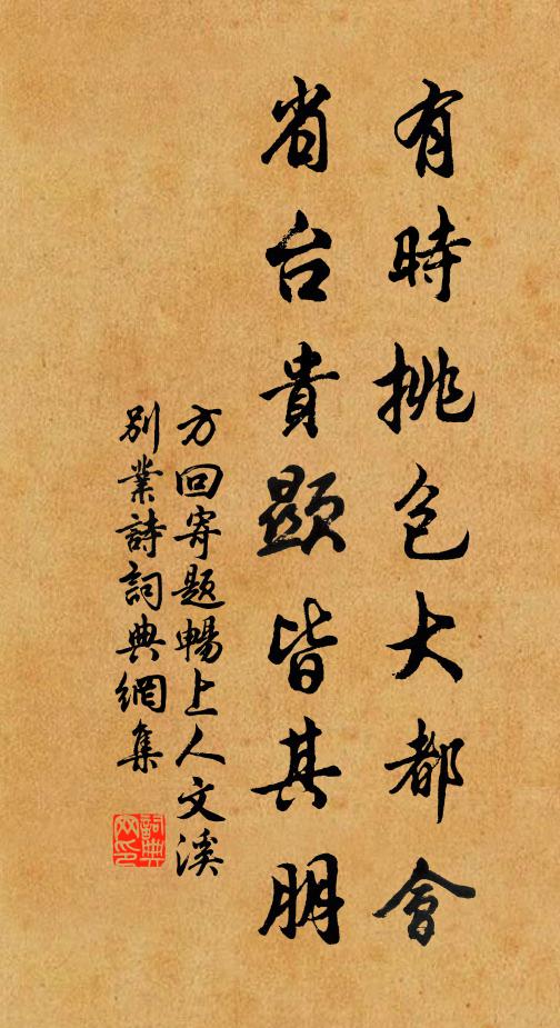 方回有时挑包大都会，省台贵显皆其朋书法作品欣赏