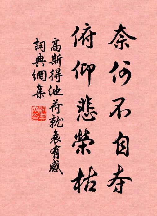 高斯得奈何不自夺，俯仰悲荣枯书法作品欣赏