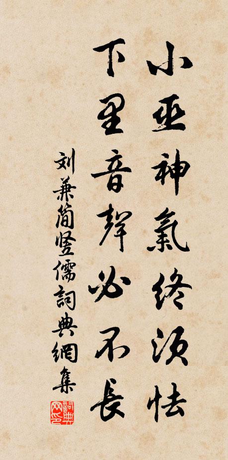 刘兼小巫神气终须怯，下里音声必不长书法作品欣赏