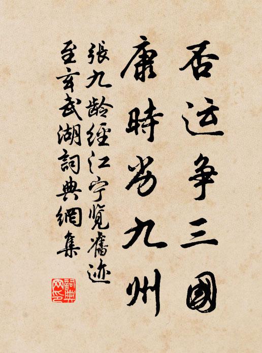 张九龄否运争三国，康时劣九州书法作品欣赏