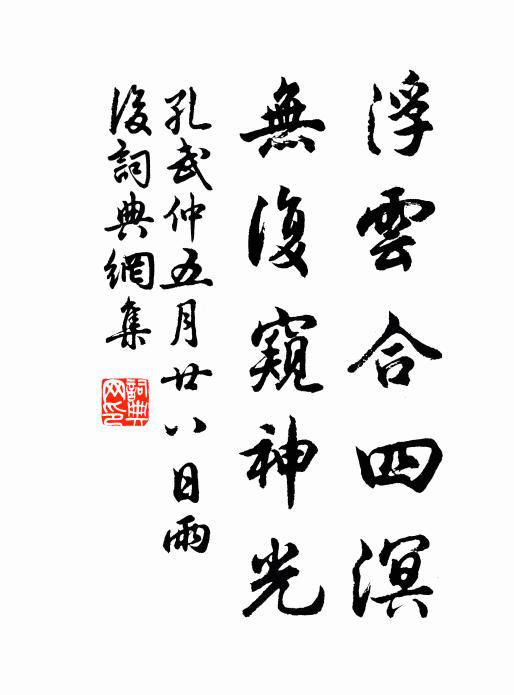 孔武仲浮云合四溟，无复窥神光书法作品欣赏