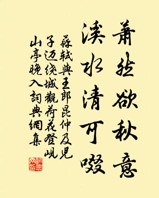 苏轼萧然欲秋意，溪水清可啜书法作品欣赏