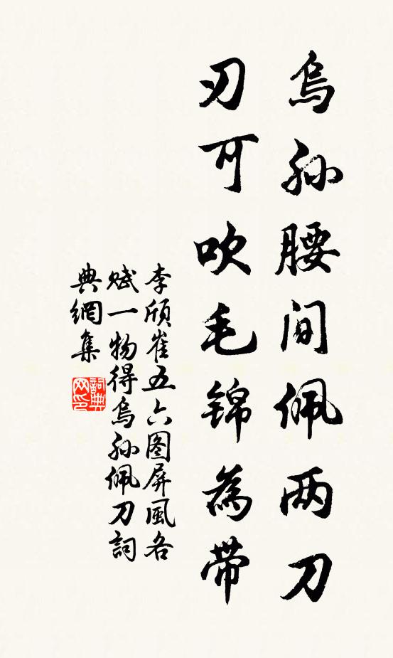 李颀乌孙腰间佩两刀，刃可吹毛锦为带书法作品欣赏