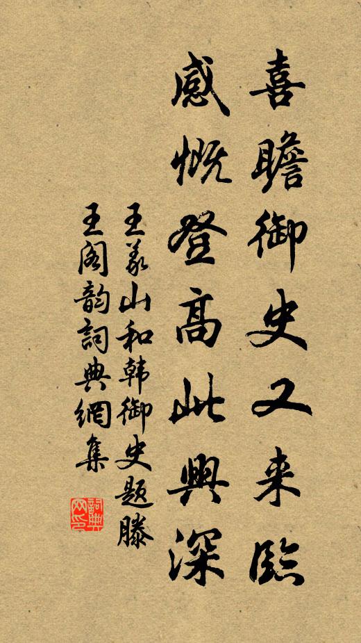 王义山喜瞻御史又来临，感慨登高此兴深书法作品欣赏