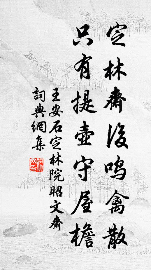 王安石定林斋后鸣禽散，只有提壶守屋檐书法作品欣赏