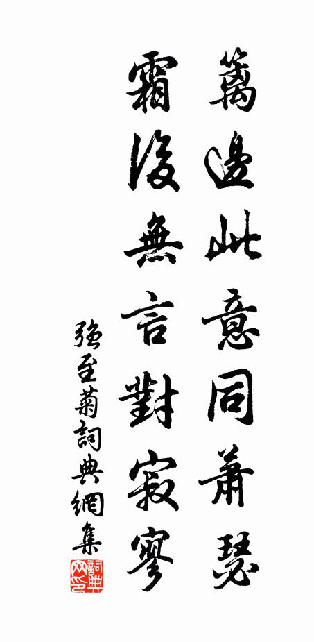 强至篱边此意同萧瑟，霜后无言对寂寥书法作品欣赏