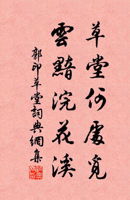 郭印草堂何处觅，云黯浣花溪书法作品欣赏