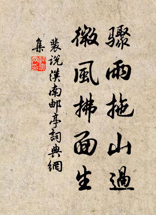 裴说骤雨拖山过，微风拂面生书法作品欣赏