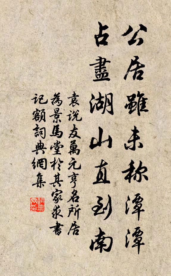 袁说友公居虽未称潭潭，占尽湖山直到南书法作品欣赏