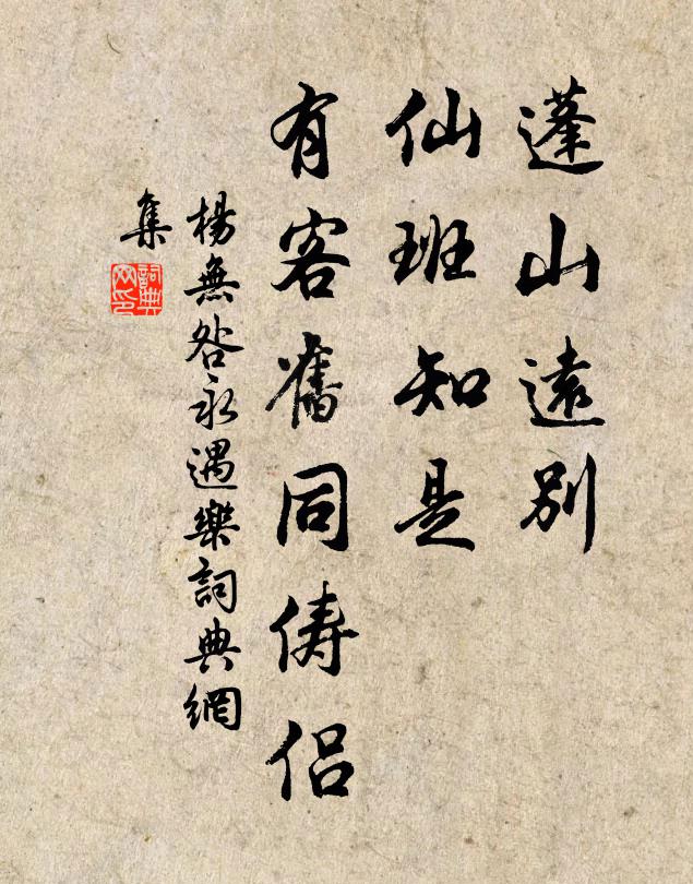 杨无咎蓬山远别，仙班知是，有客旧同俦侣书法作品欣赏