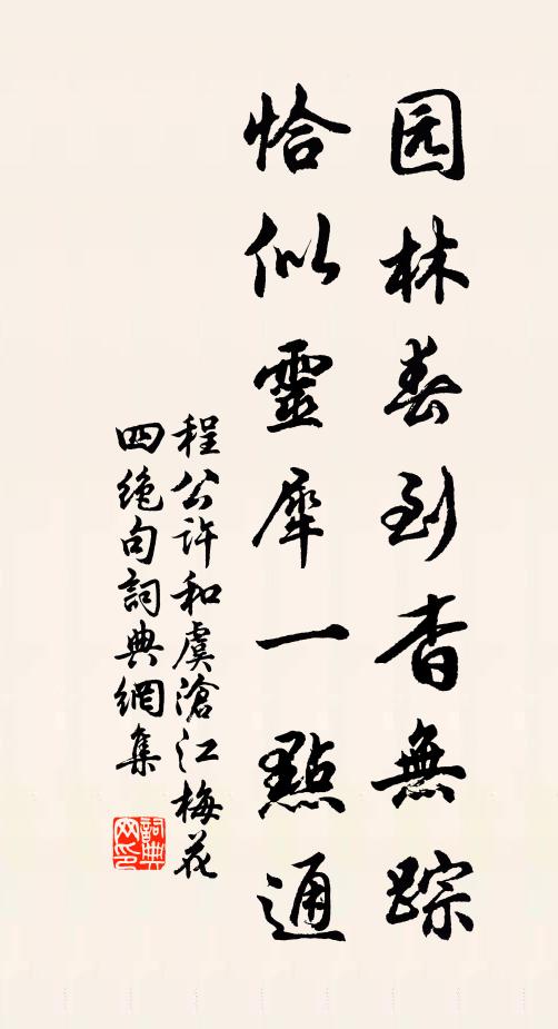 程公许园林春到杳无踪，恰似灵犀一点通书法作品欣赏