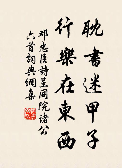 邓忠臣耽书迷甲子，行乐在东西书法作品欣赏