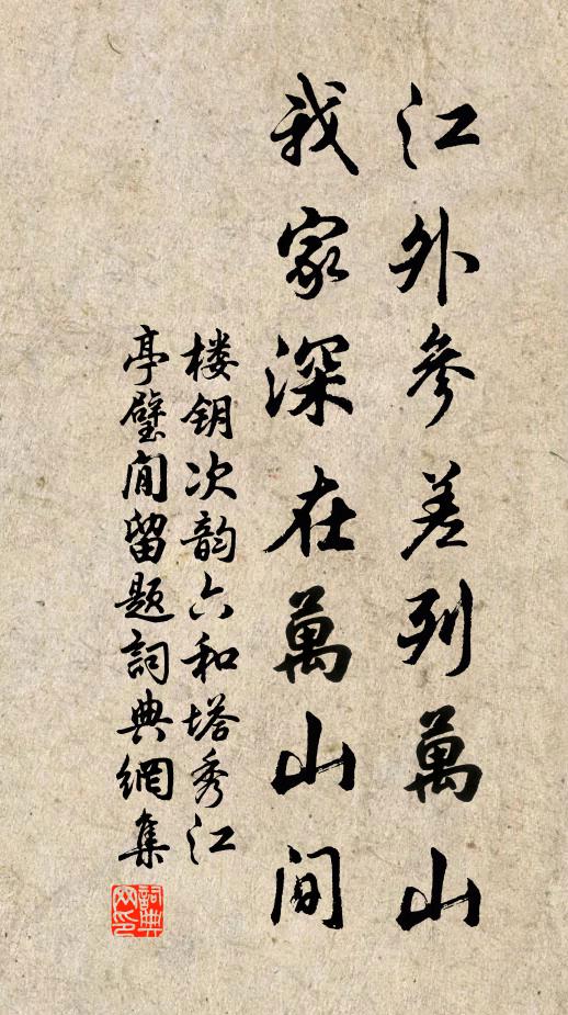 楼钥江外参差列万山，我家深在万山间书法作品欣赏