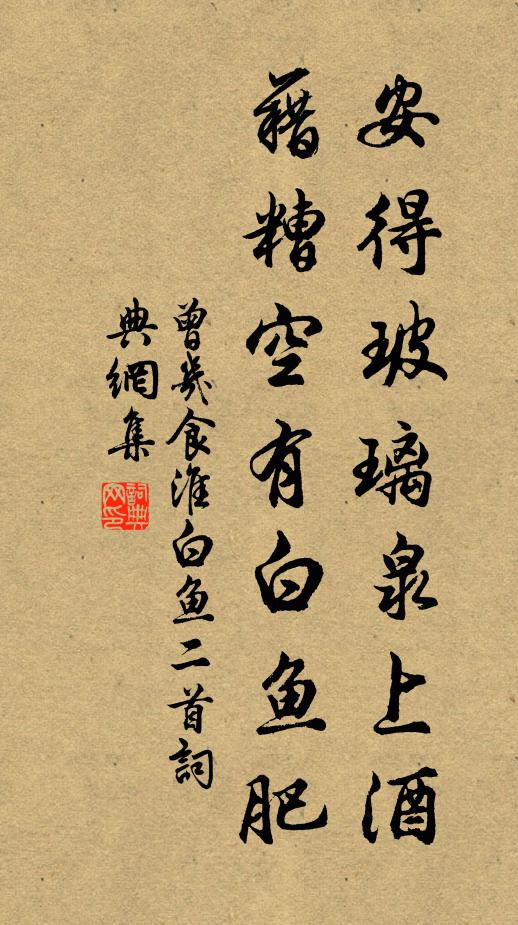 曾几安得玻璃泉上酒,藉糟空有白鱼肥书法作品欣赏