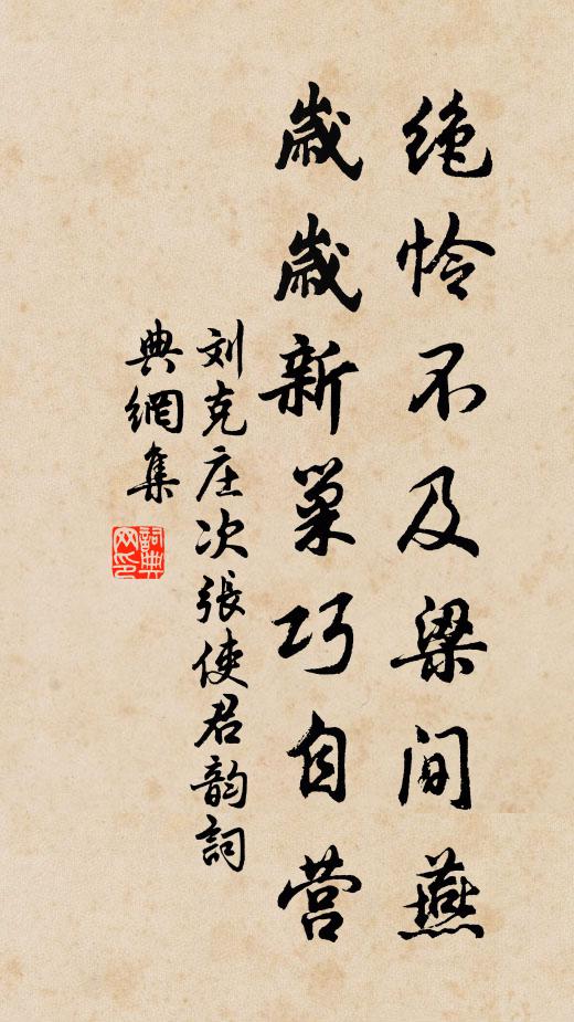 刘克庄绝怜不及梁间燕，岁岁新巢巧自营书法作品欣赏