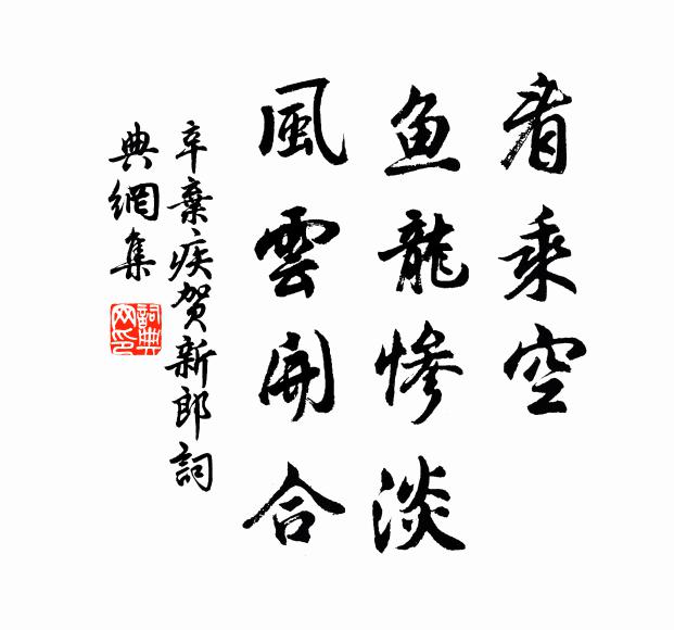 辛弃疾看乘空、鱼龙惨淡，风云开合书法作品欣赏