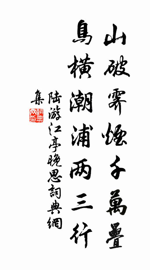 陆游山破霁烟千万叠，鸟横潮浦两三行书法作品欣赏