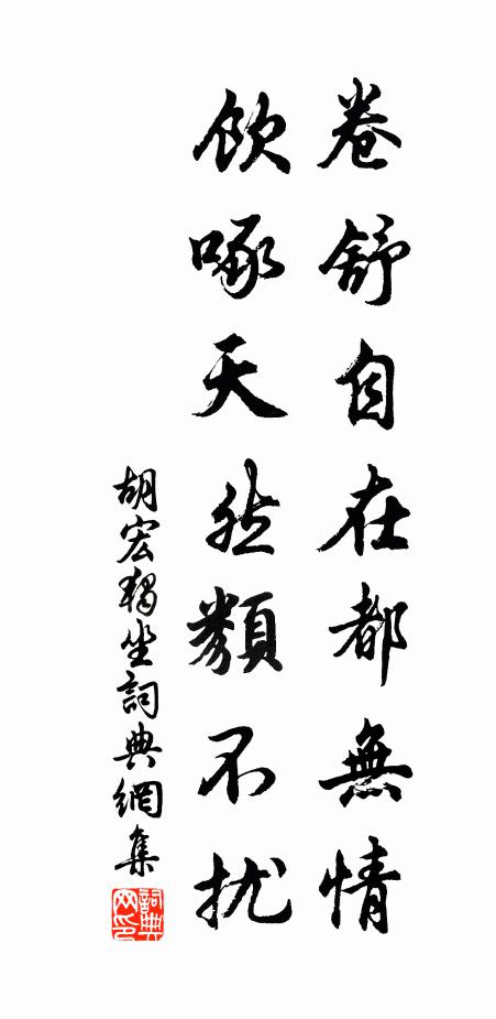 胡宏卷舒自在都无情，饮啄天然类不扰书法作品欣赏