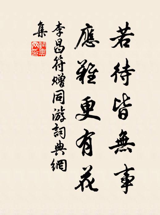 李昌符若待皆无事，应难更有花书法作品欣赏