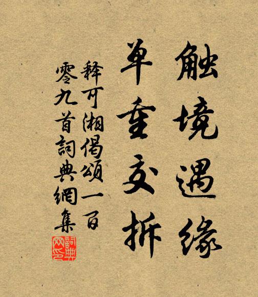 释可湘触境遇缘，单重交拆书法作品欣赏