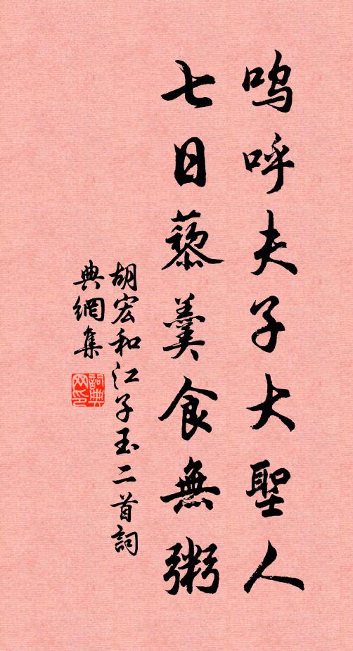 胡宏呜呼夫子大圣人，七日藜羹食无粥书法作品欣赏