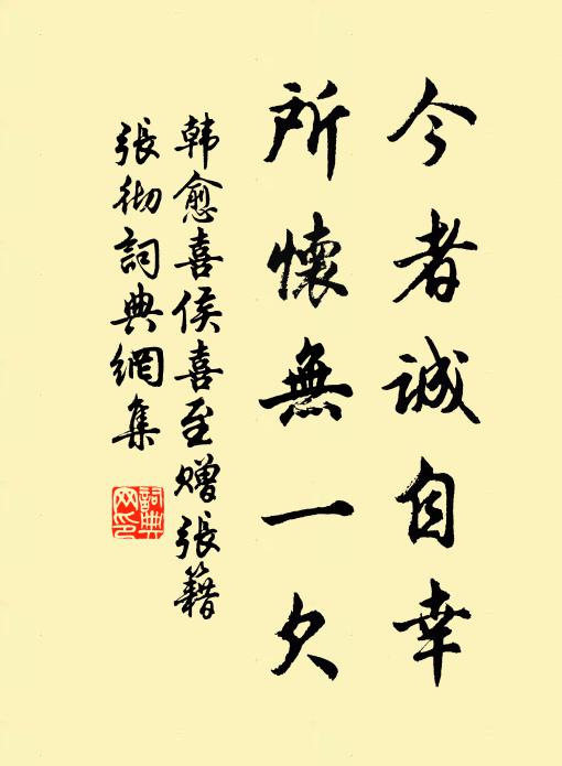 韩愈今者诚自幸，所怀无一欠书法作品欣赏