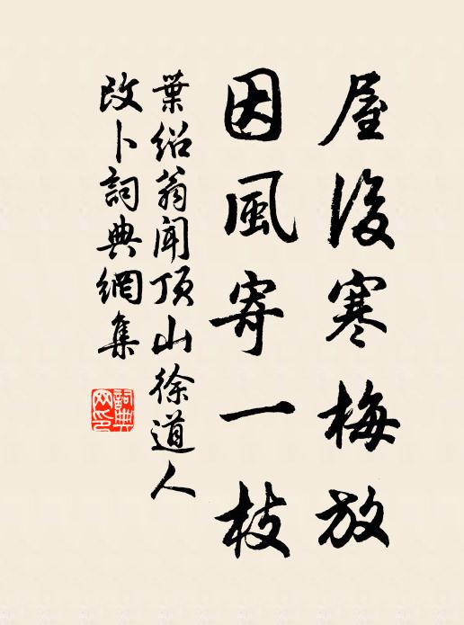 叶绍翁屋后寒梅放，因风寄一枝书法作品欣赏