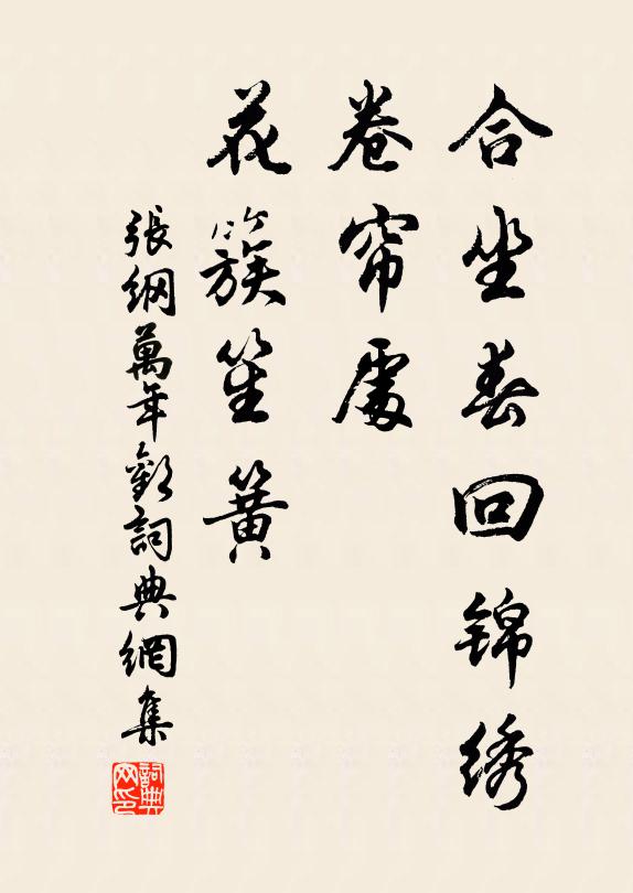 张纲合坐春回锦绣，卷帘处、花簇笙簧书法作品欣赏