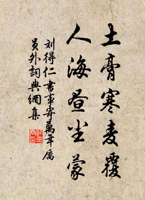 刘得仁土膏寒麦覆，人海昼尘蒙书法作品欣赏