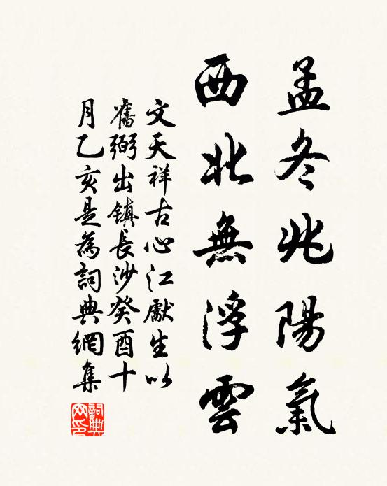 文天祥孟冬兆阳气，西北无浮云书法作品欣赏