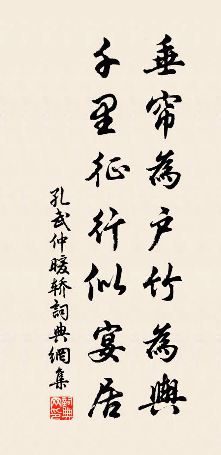孔武仲垂帘为户竹为舆，千里征行似宴居书法作品欣赏