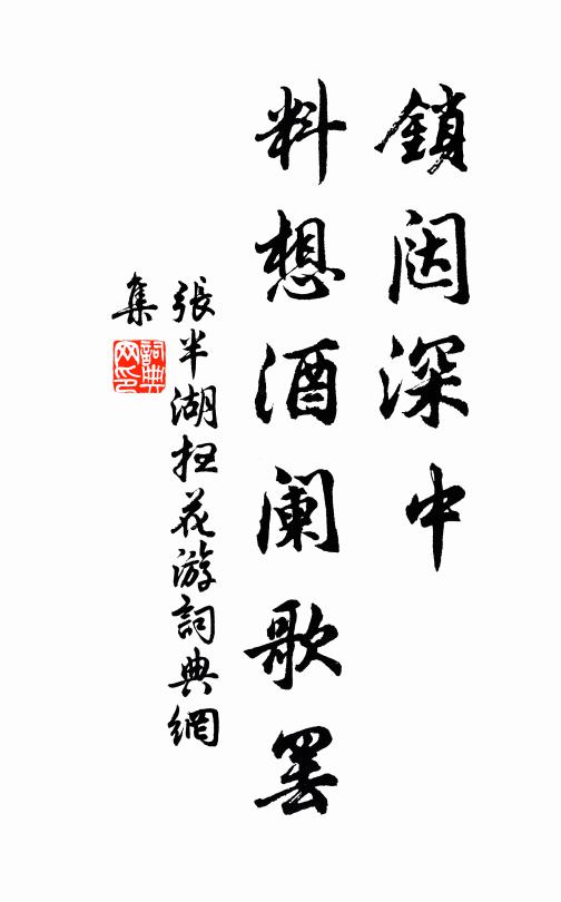 张半湖锁闼深中，料想酒阑歌罢书法作品欣赏