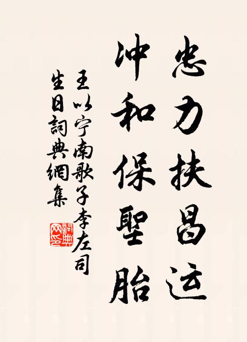 王以宁忠力扶昌运，冲和保圣胎书法作品欣赏