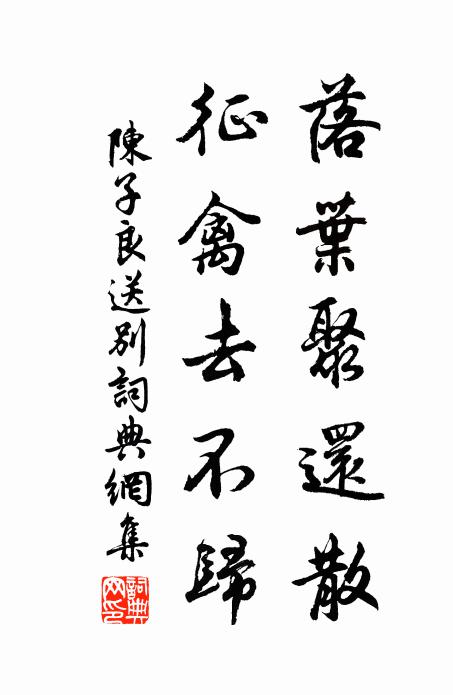 陈子良落叶聚还散，征禽去不归书法作品欣赏