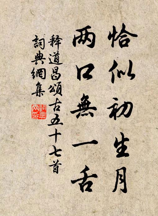 释道昌恰似初生月，两口无一舌书法作品欣赏