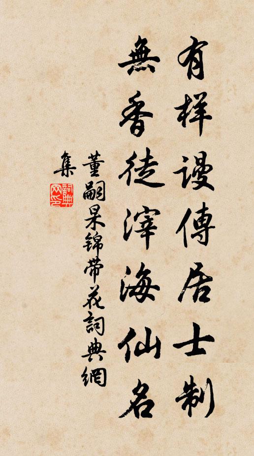 董嗣杲有样谩传居士制，无香徒滓海仙名书法作品欣赏
