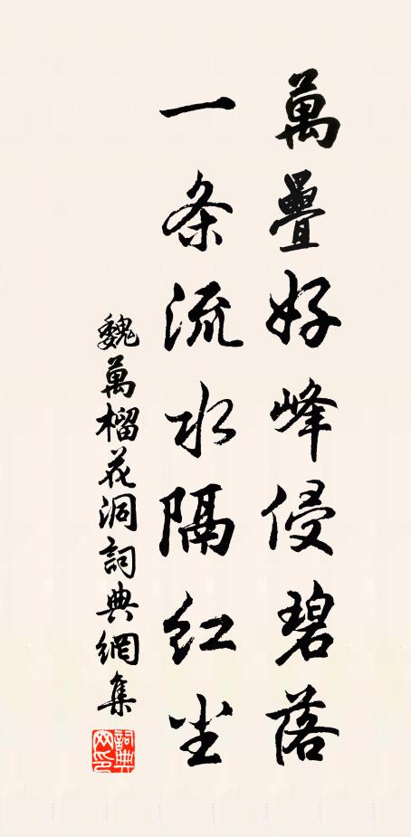魏万万疊好峰侵碧落，一条流水隔红尘书法作品欣赏