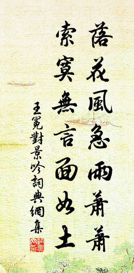 王冕落花风急雨萧萧，索寞无言面如土书法作品欣赏