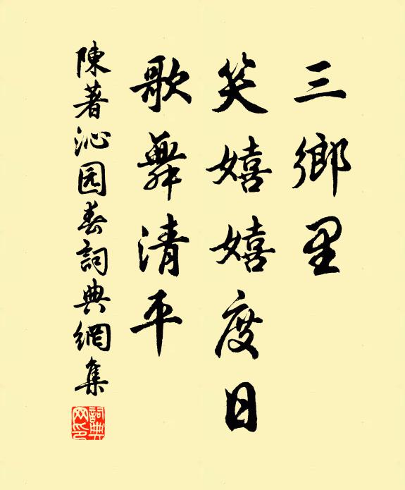 陈著三乡里，笑嬉嬉度日，歌舞清平书法作品欣赏