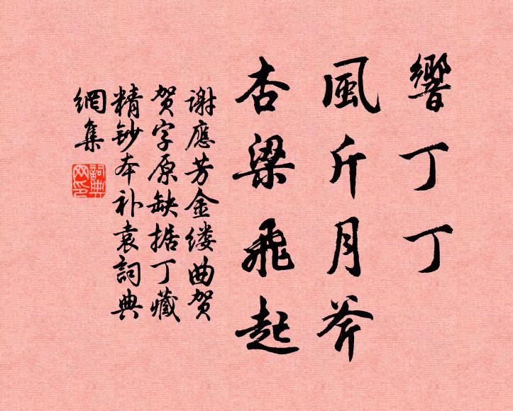 谢应芳响丁丁、风斤月斧，杏梁飞起书法作品欣赏