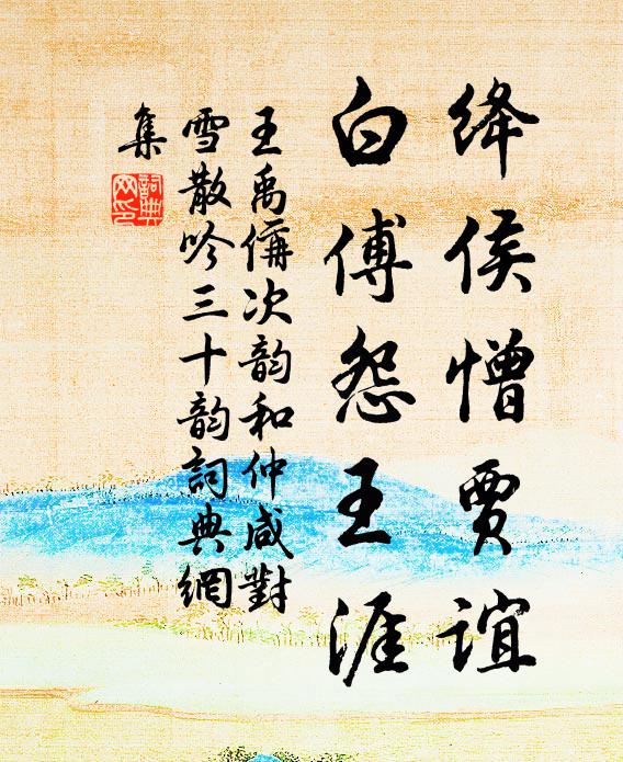 王禹偁绛侯憎贾谊，白傅怨王涯书法作品欣赏